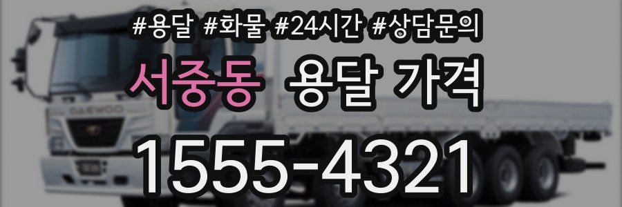 서중동 용달 가격