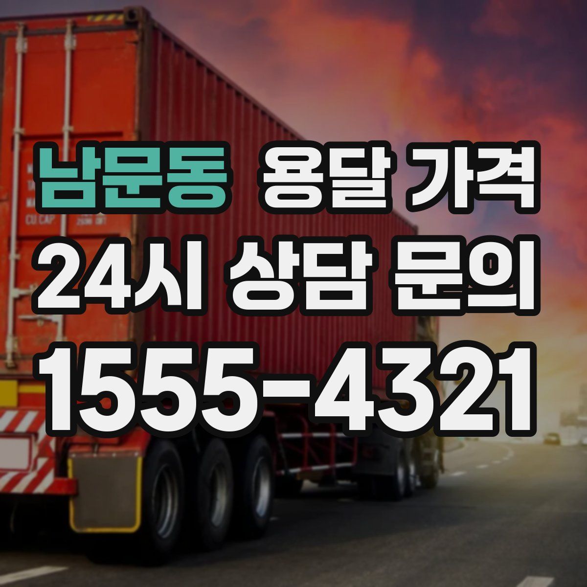 남문동 용달 가격