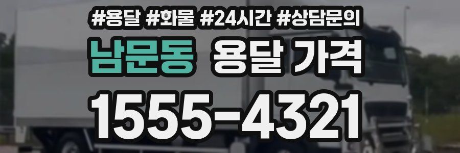 남문동 용달 가격