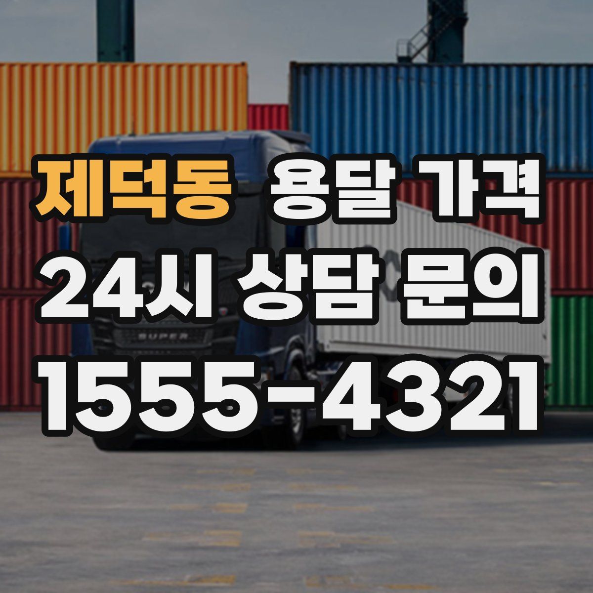 제덕동 용달 가격