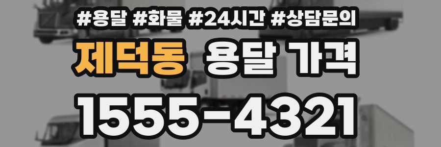 제덕동 용달 가격