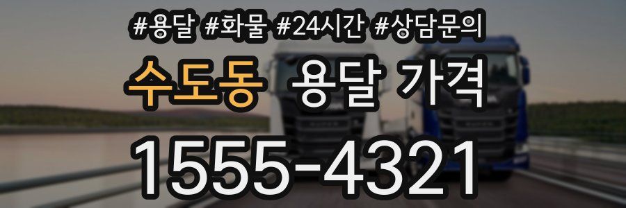 수도동 용달 가격