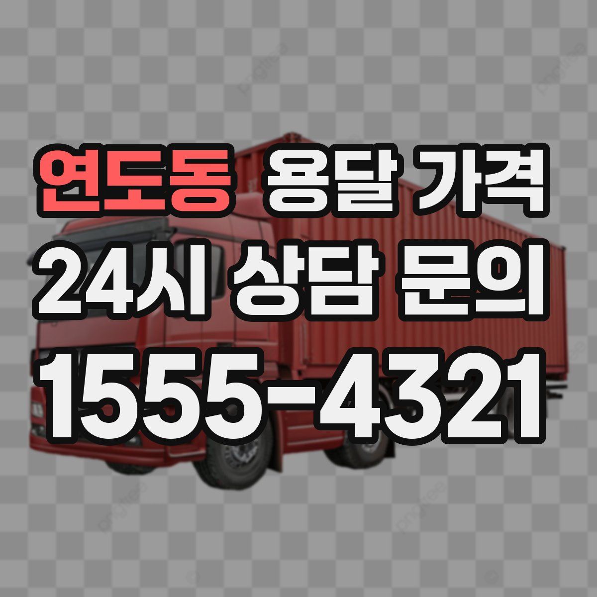 연도동 용달 가격