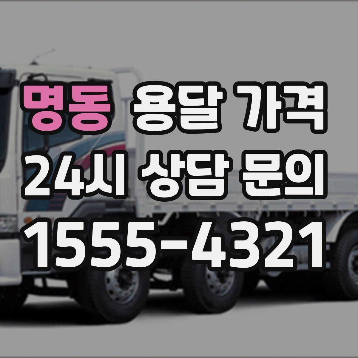 명동 용달 가격 비용 대비 만족도 높이는 방법