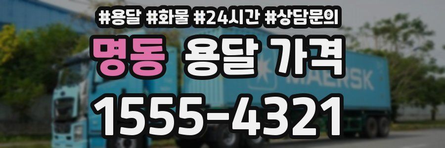 명동 용달 가격