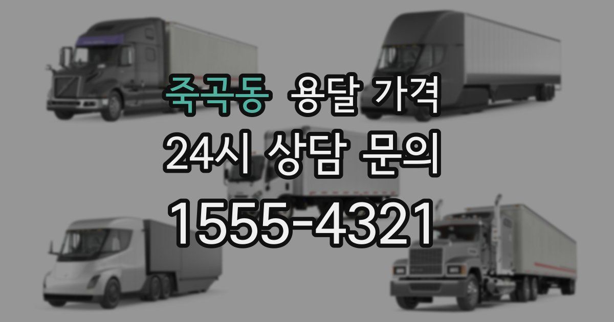 죽곡동 용달 가격