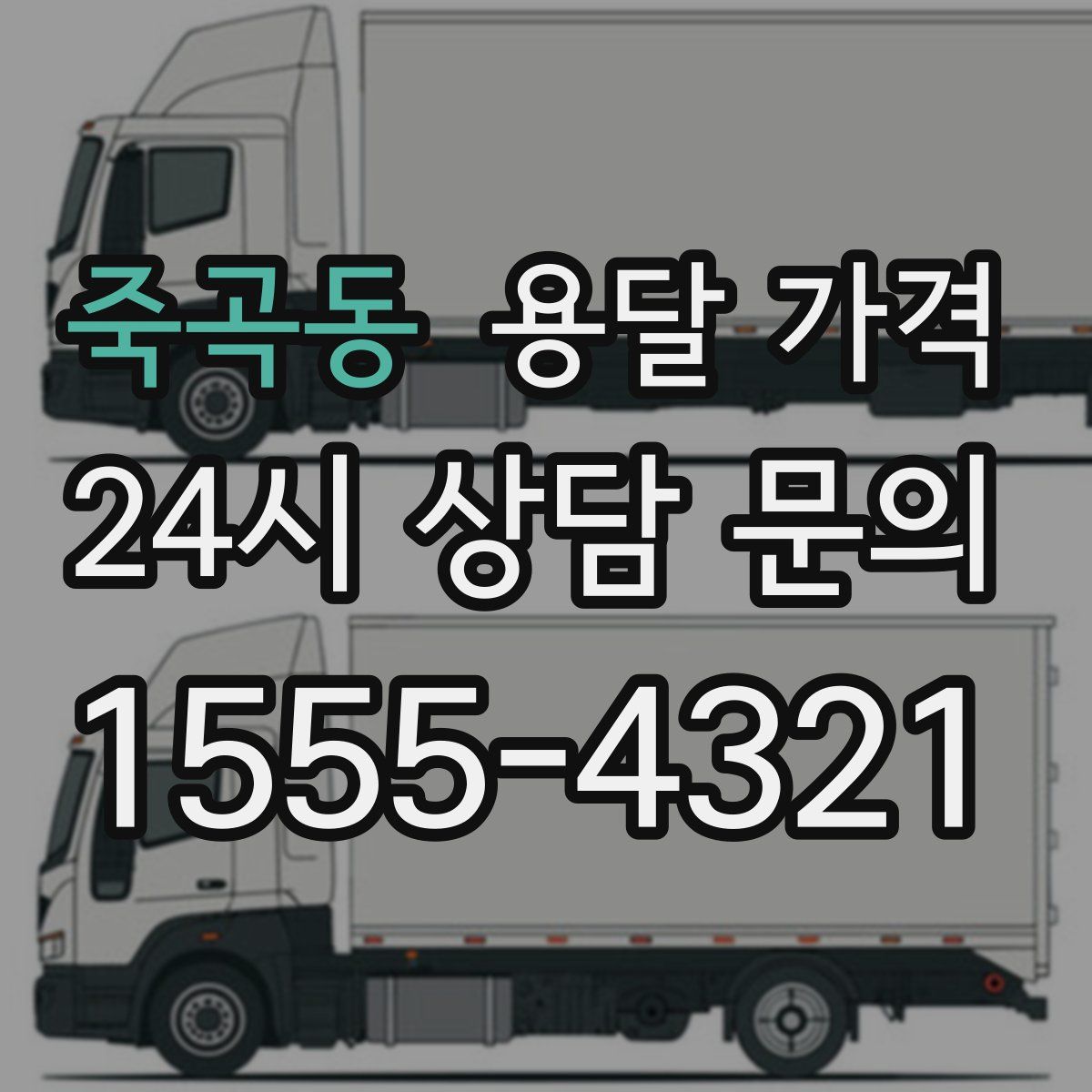 죽곡동 용달 가격