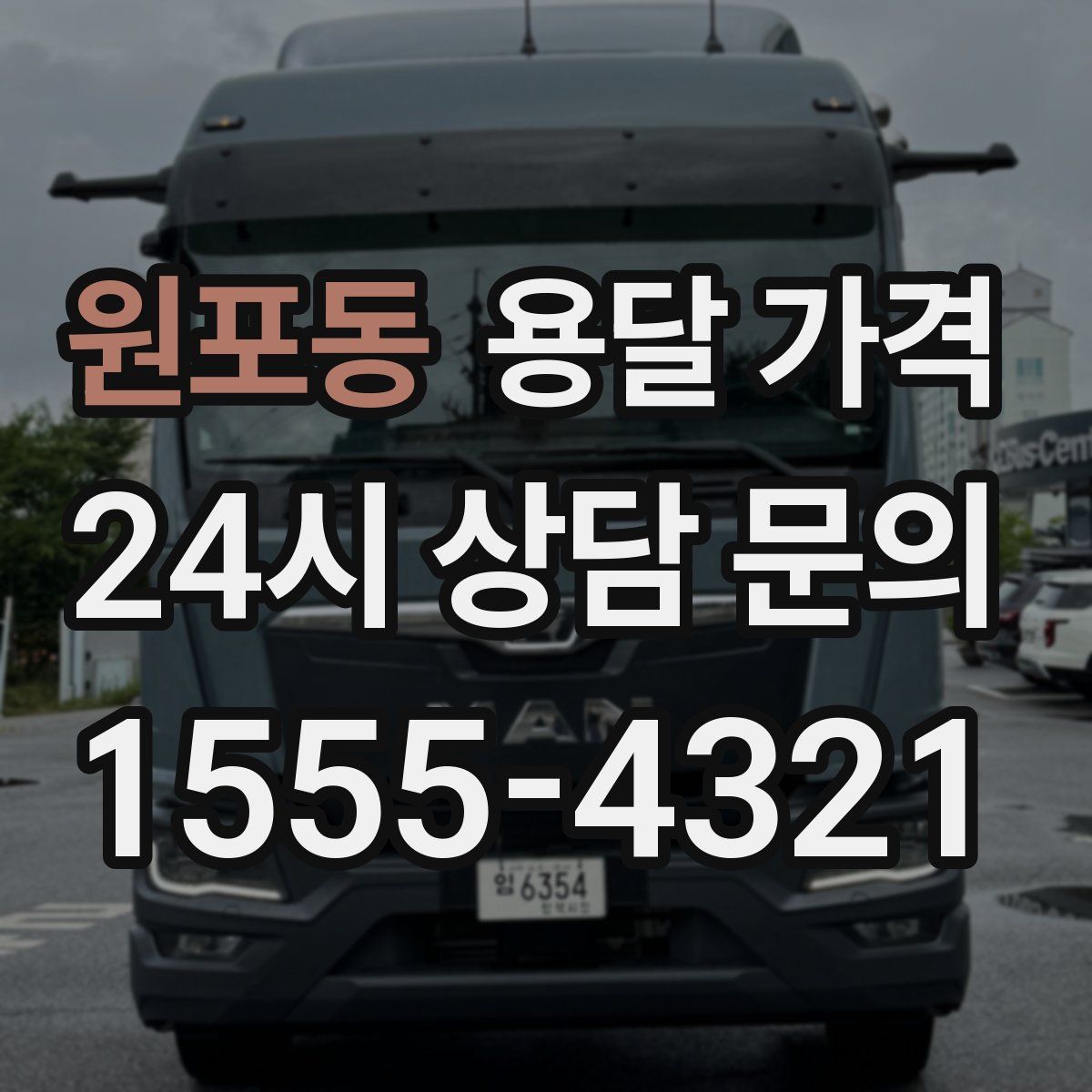 원포동 용달 가격