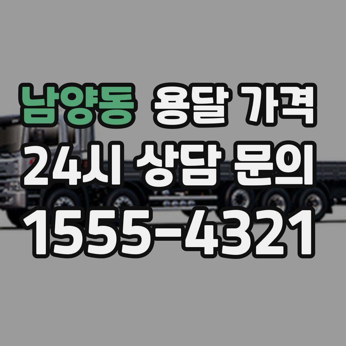 남양동 용달 가격 빠르게 판단하는 방법