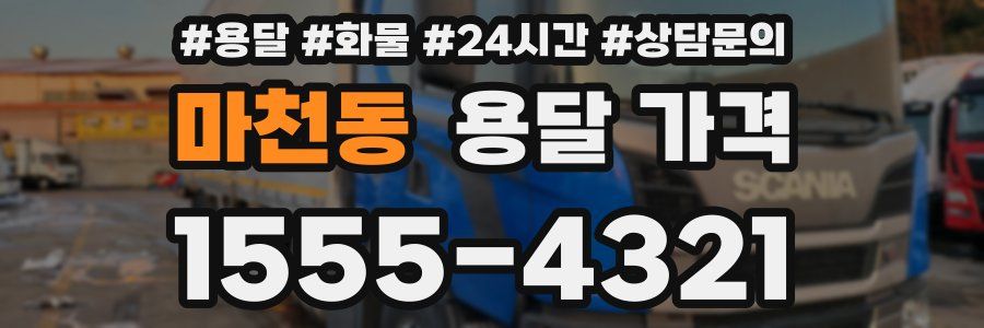 마천동 용달 가격