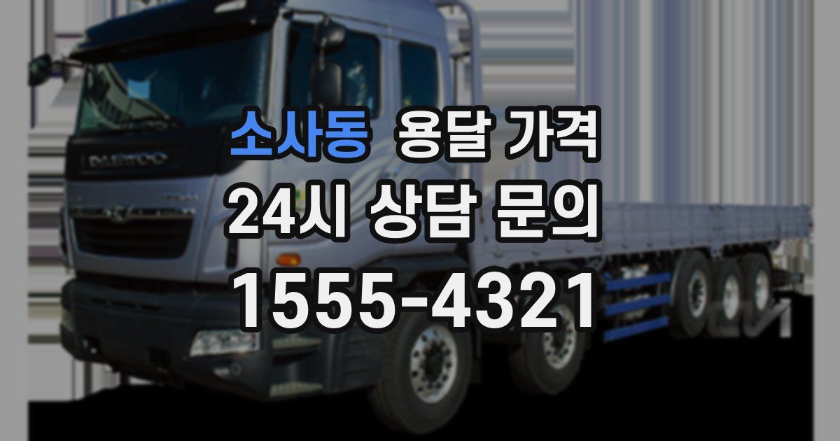 소사동 용달 가격