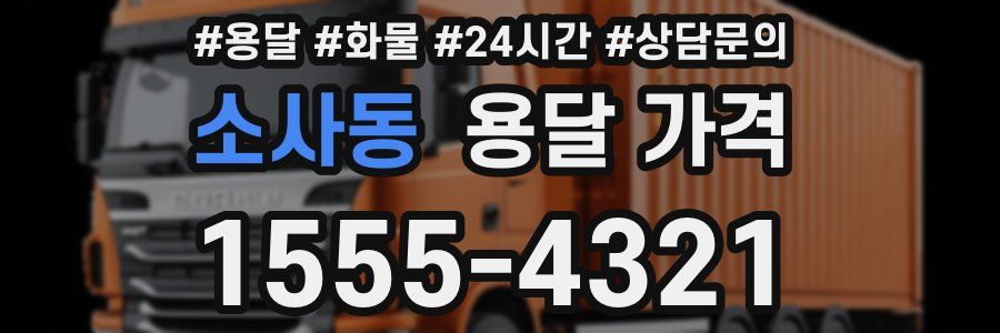 소사동 용달 가격