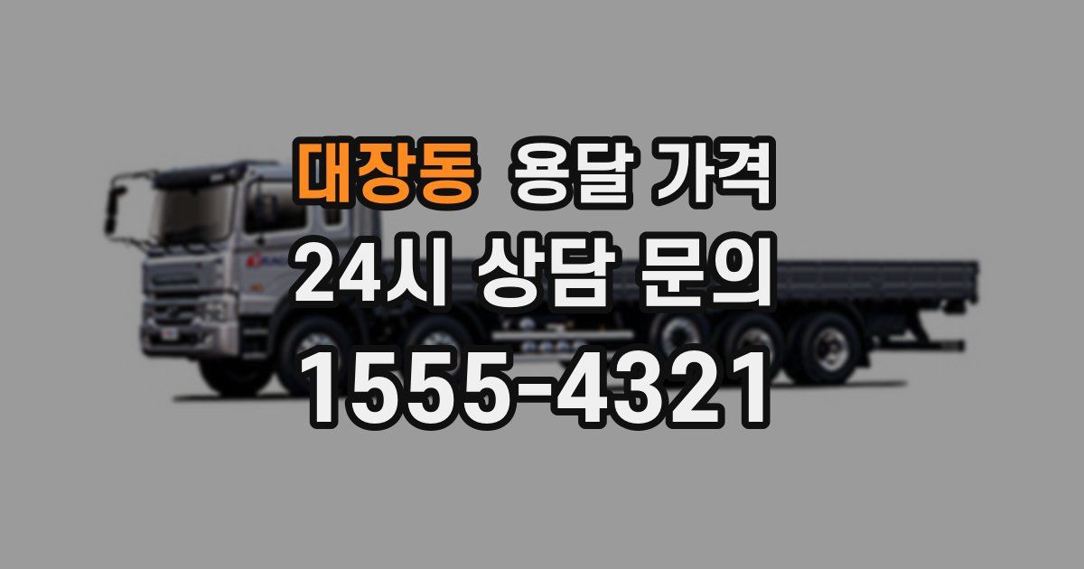 대장동 용달 가격