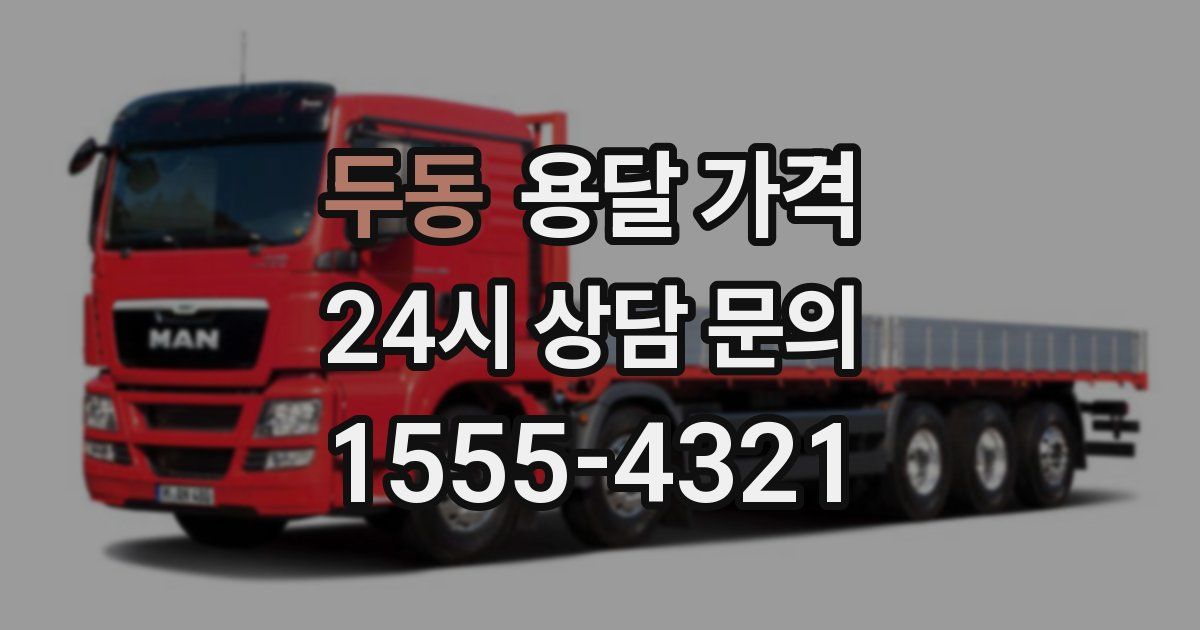 두동 용달 가격