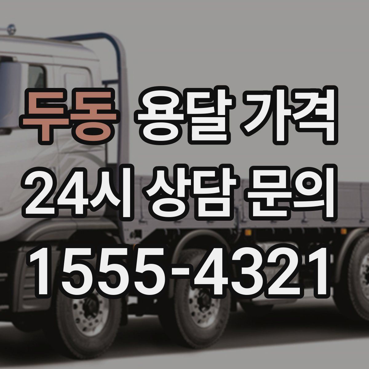 두동 용달 가격