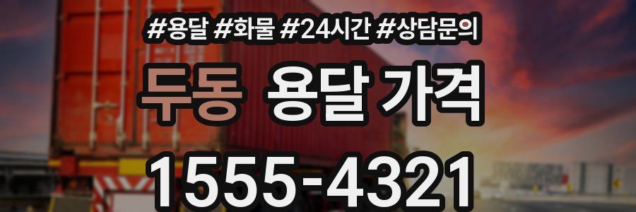 두동 용달 가격