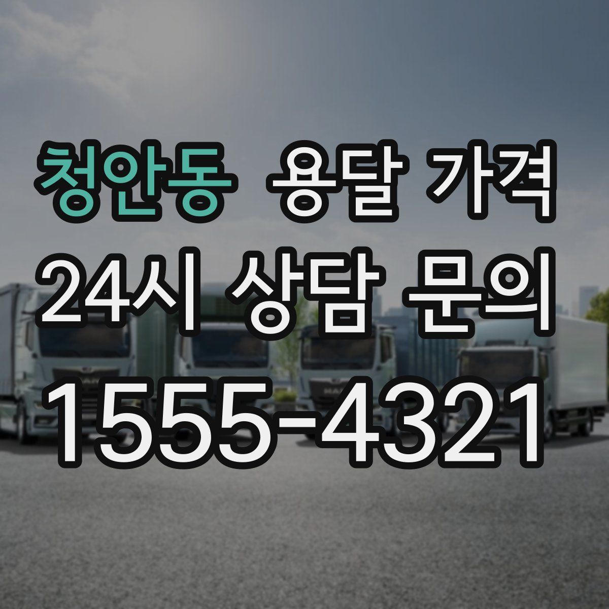 청안동 용달 가격