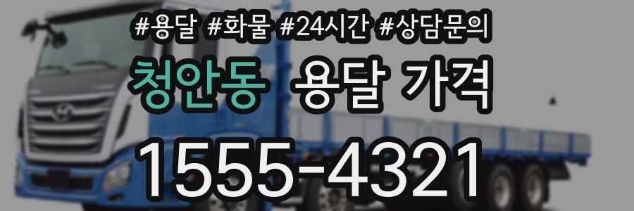 청안동 용달 가격