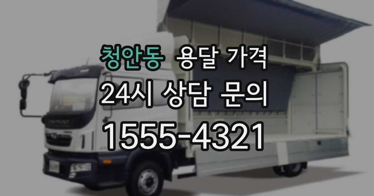 청안동 용달 가격