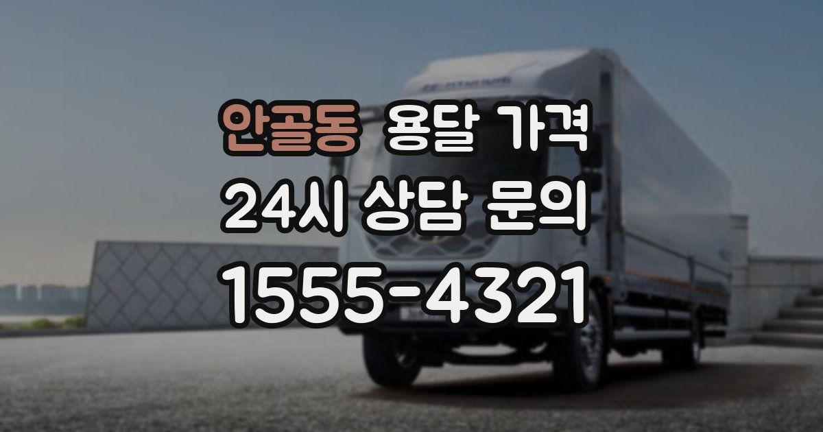 안골동 용달 가격