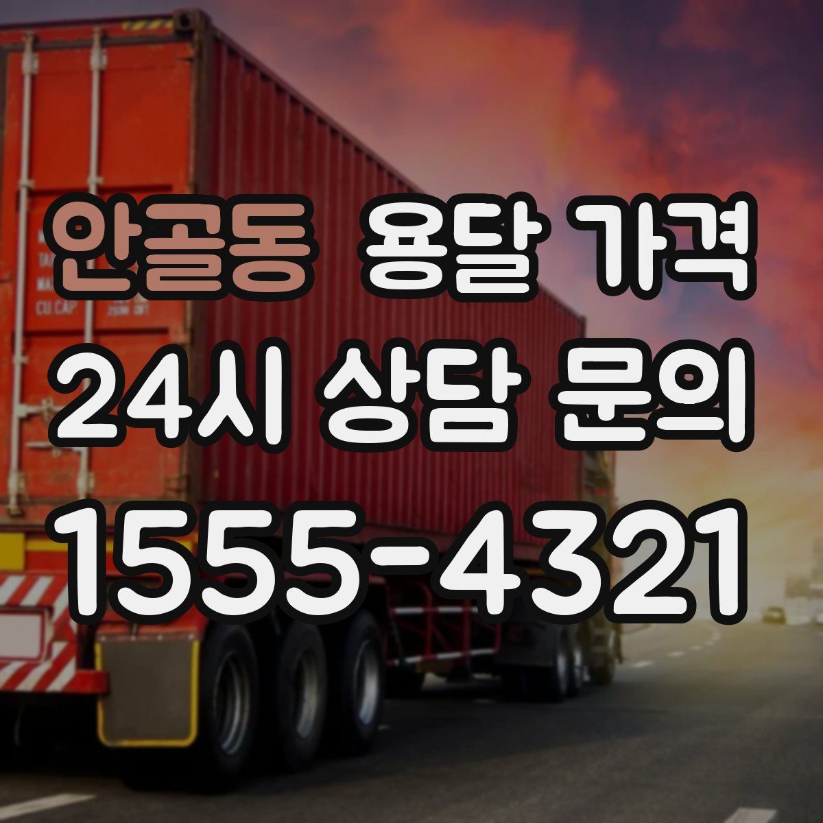 안골동 용달 가격