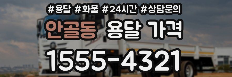 안골동 용달 가격