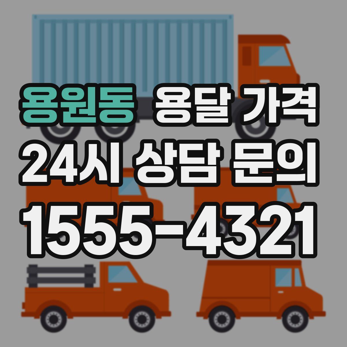 용원동 용달 가격