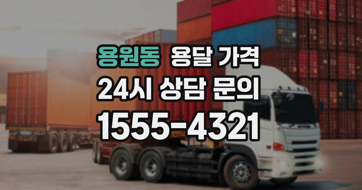 용원동 용달 가격