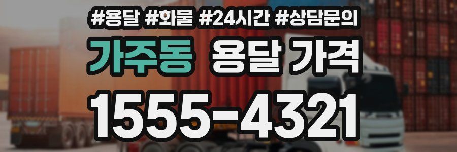 가주동 용달 가격