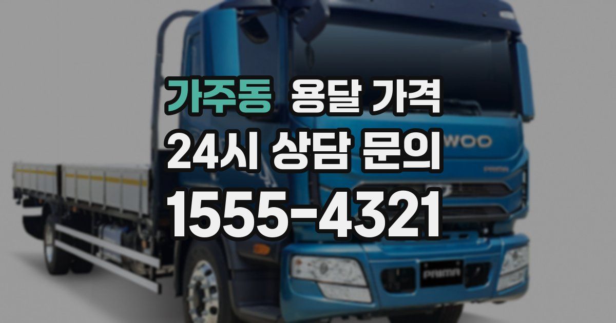 가주동 용달 가격