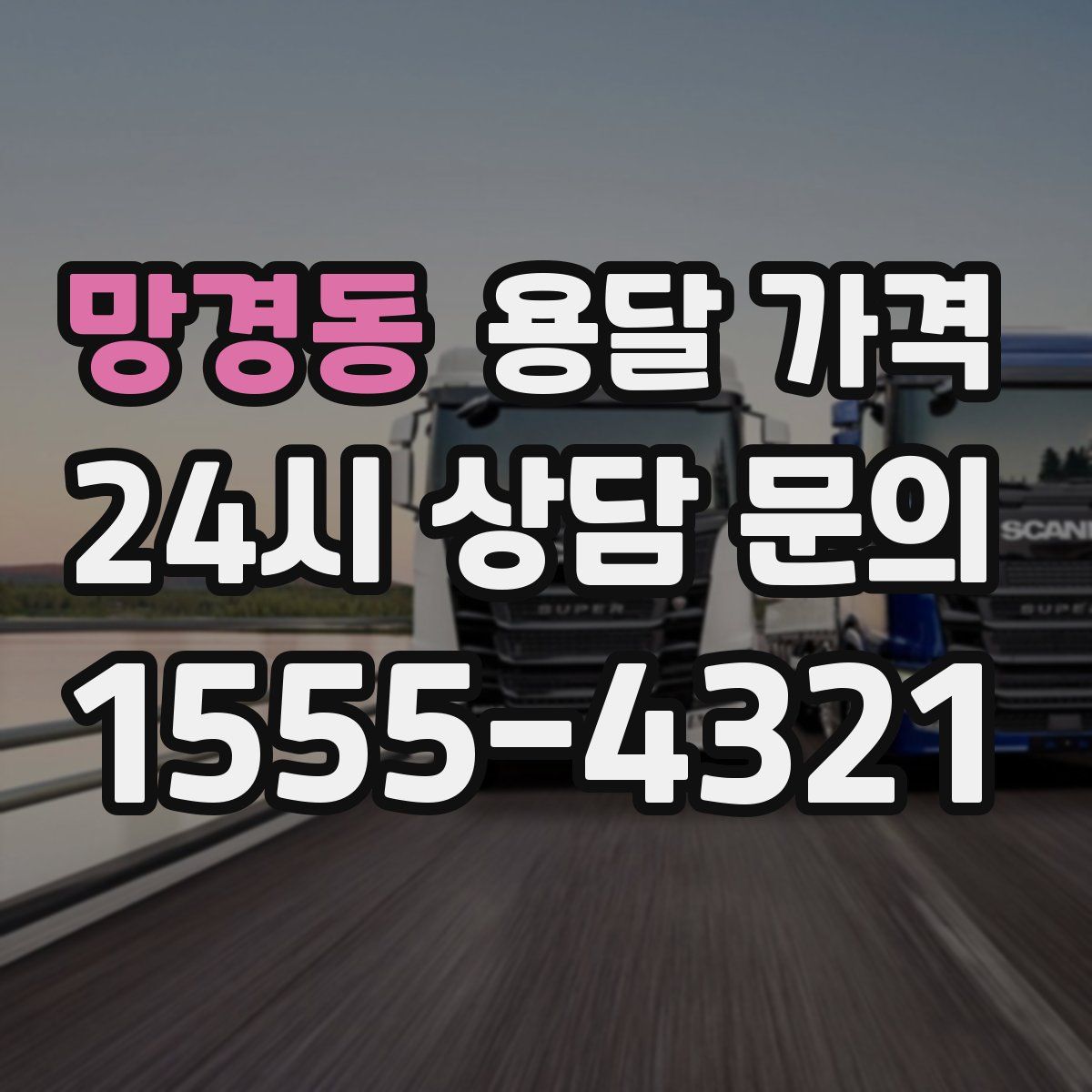 망경동 용달 가격