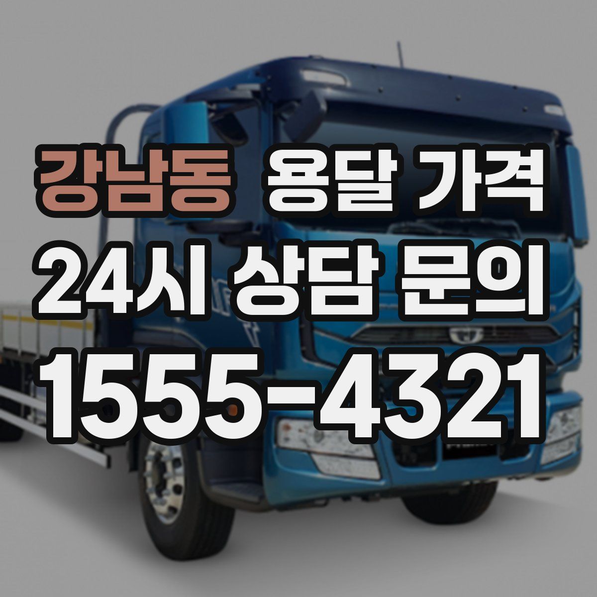 강남동 용달 가격