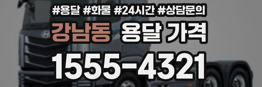 강남동 용달 가격