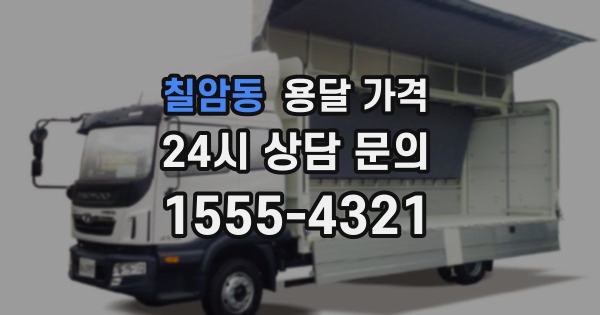 칠암동 용달 가격