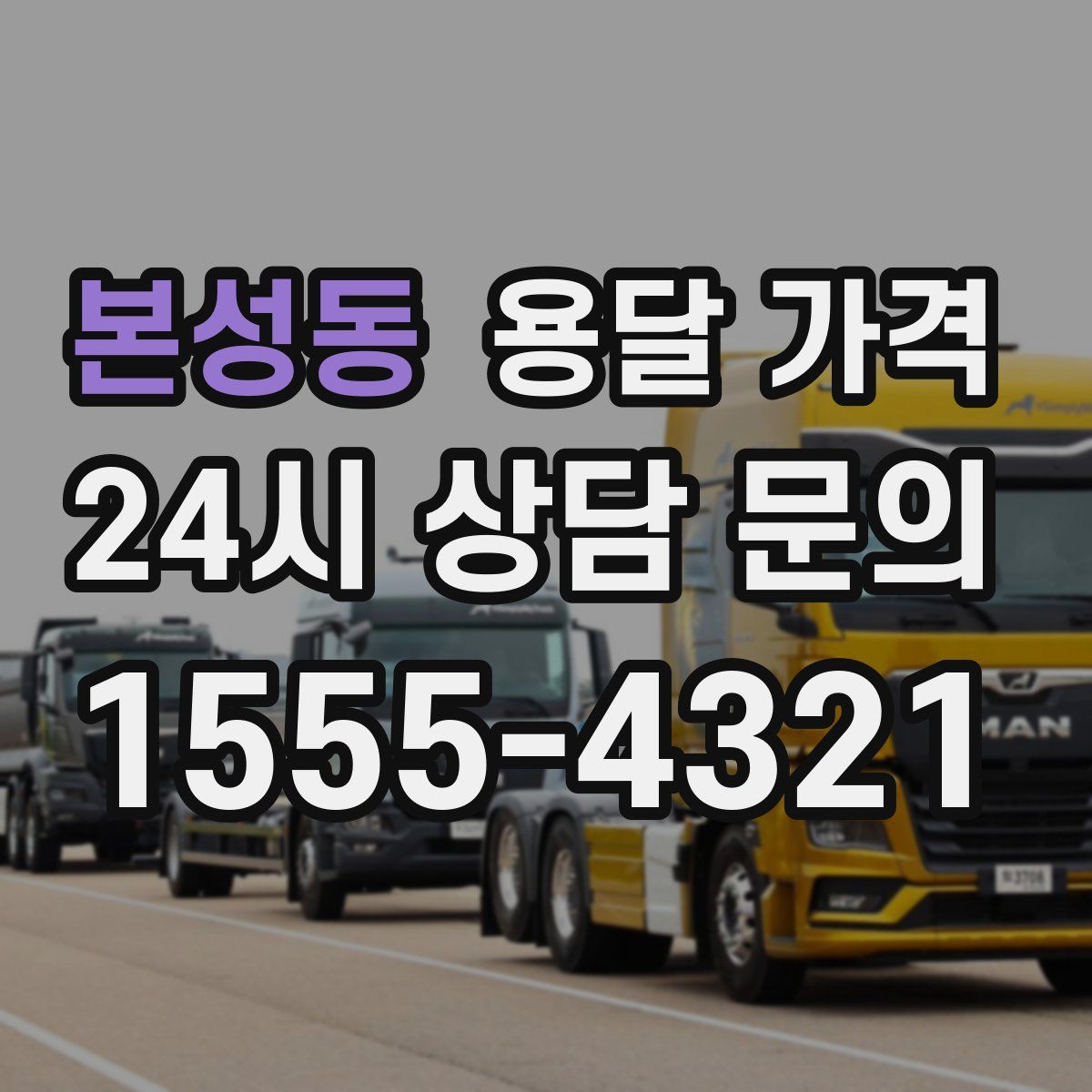 본성동 용달 가격