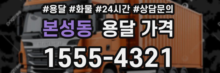 본성동 용달 가격