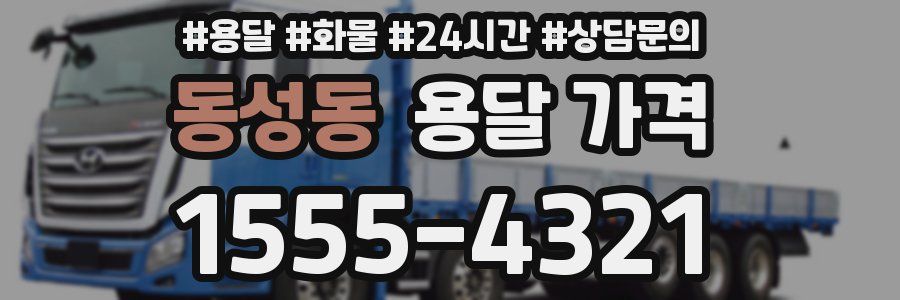 동성동 용달 가격