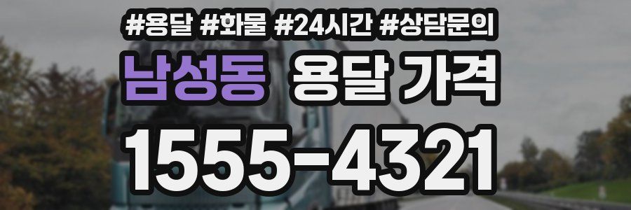 남성동 용달 가격