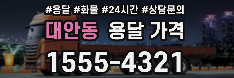 대안동 용달 가격