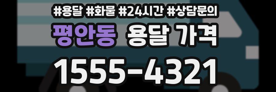 평안동 용달 가격