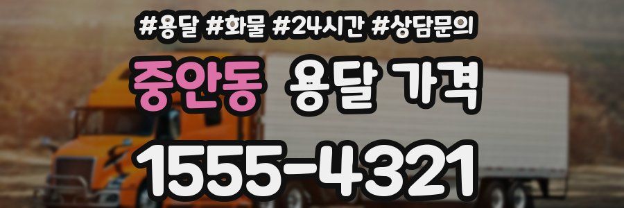 중안동 용달 가격