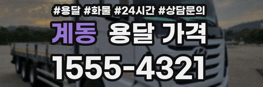 계동 용달 가격