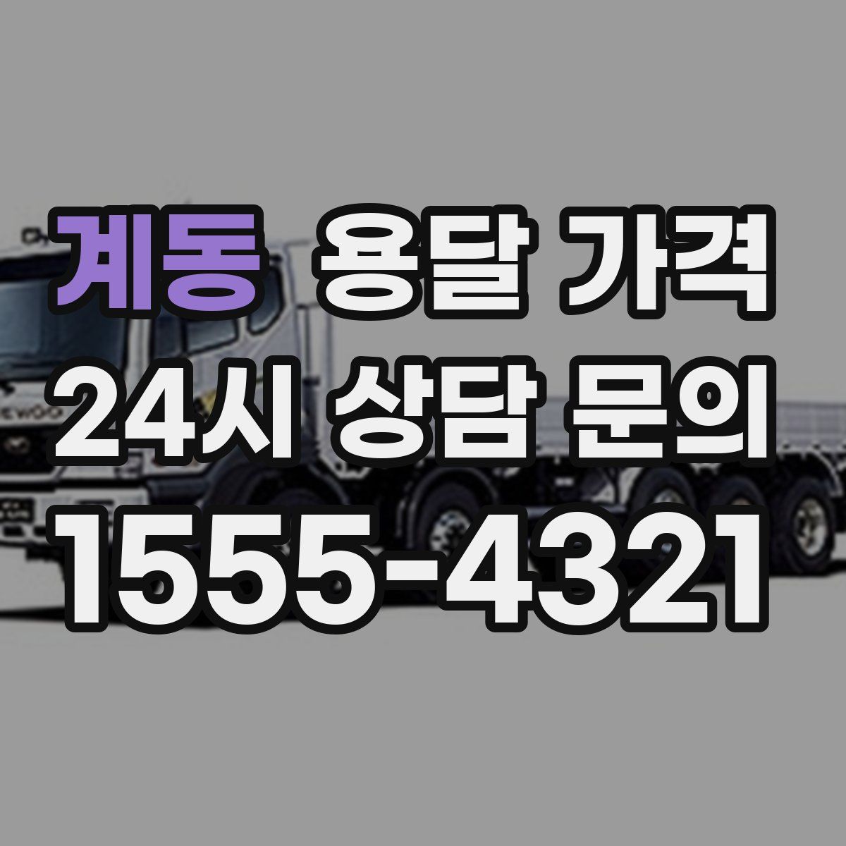 계동 용달 가격