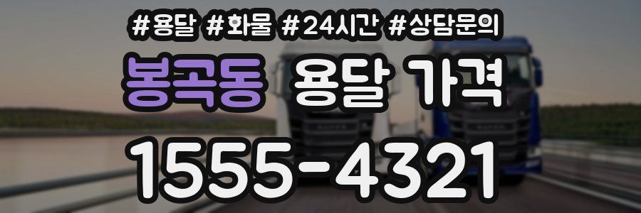 봉곡동 용달 가격