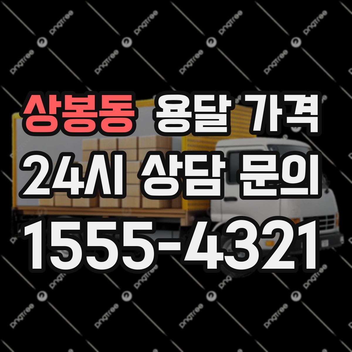 상봉동 용달 가격