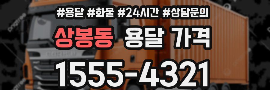 상봉동 용달 가격