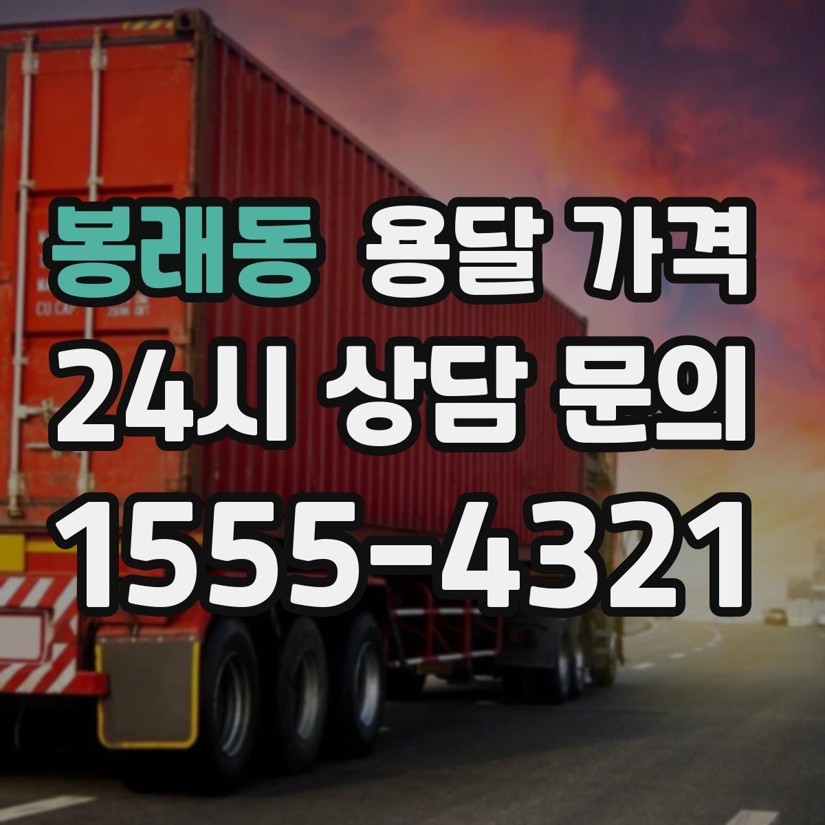 봉래동 용달 가격 적정선 판단하는 현실적인 기준