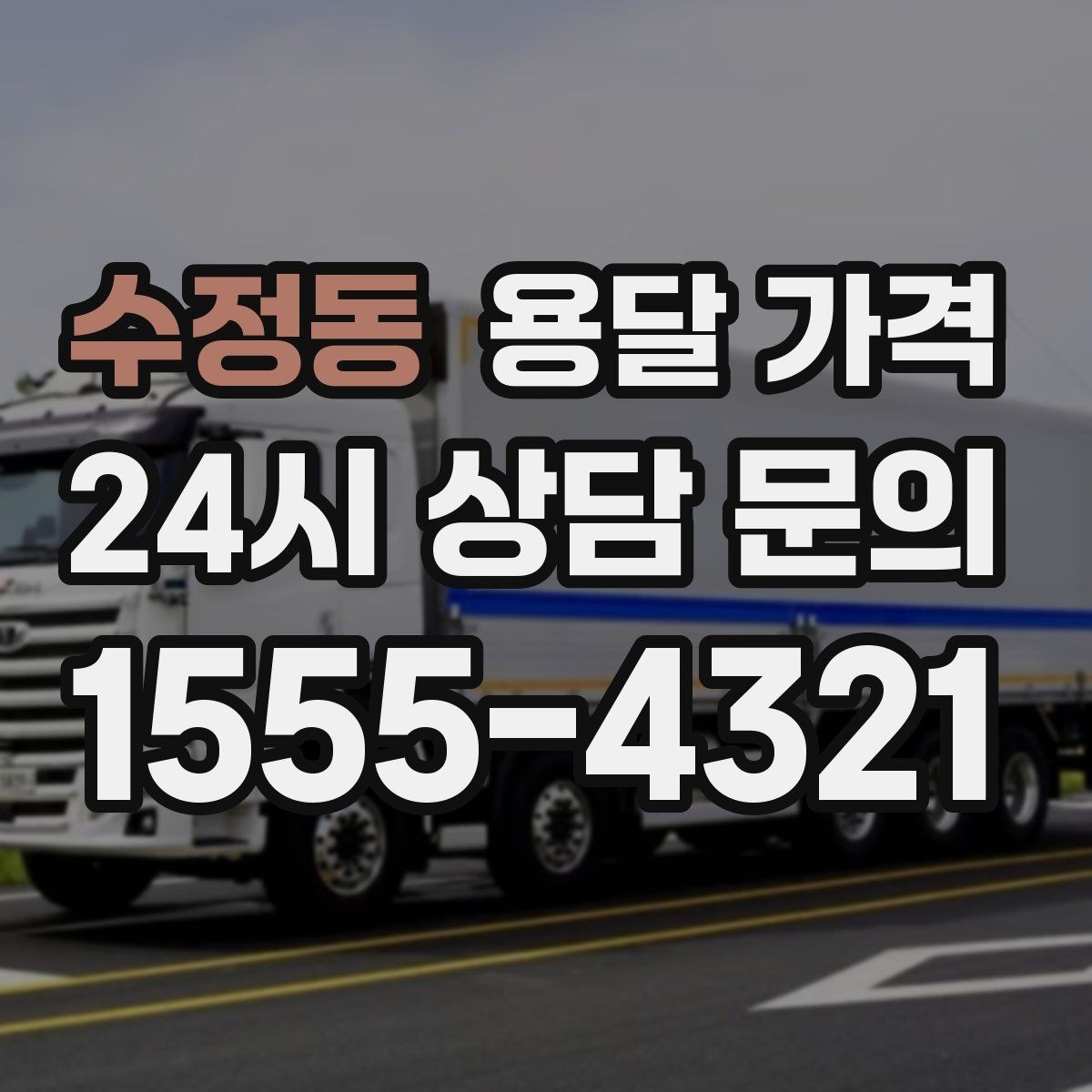 수정동 용달 가격 짐 무게와 부피 기준 정리
