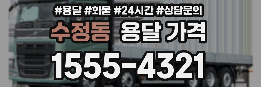 수정동 용달 가격