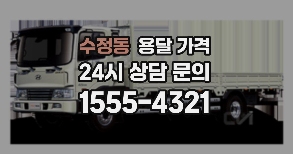 수정동 용달 가격